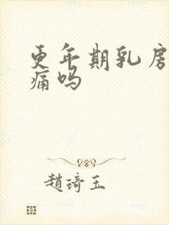 更年期乳房会胀痛吗