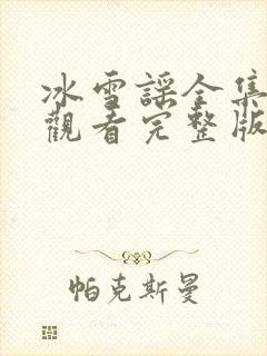 冰雪谣全集免费观看完整版