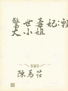 惊世毒妃:轻狂大小姐