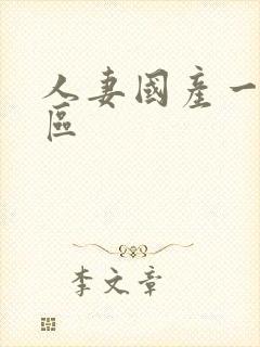 人妻国产一区二区