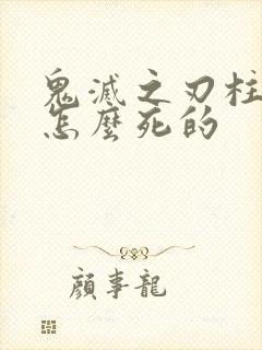 鬼灭之刃柱都是怎么死的