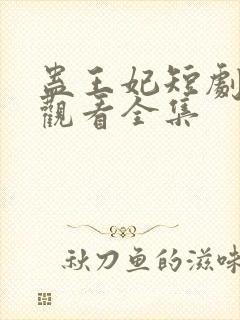 蛊王妃短剧免费观看全集
