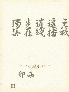 独步逍遥免费全集在线播放动漫