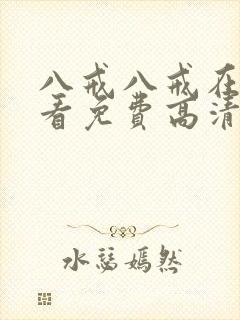 八戒八戒在线观看免费高清电视剧