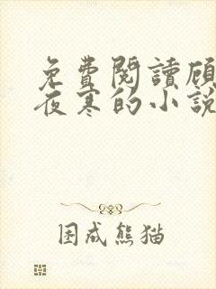 免费阅读顾婉陆夜寒的小说