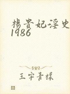 杨贵妃淫史四级1986
