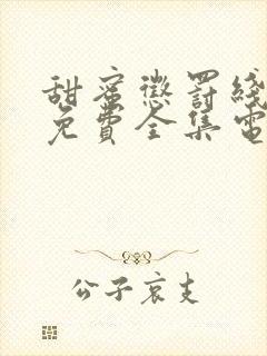 甜蜜惩罚线观看免费全集电视剧高清