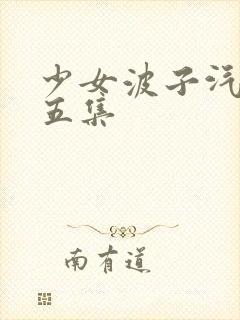 少女波子汽水第五集