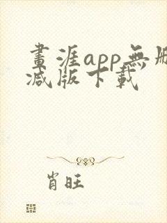 画涯app无删减版下载