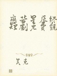 恋若星辰终陨落短剧免费观看全集