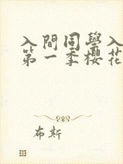 入间同学入魔了第一季樱花动漫封面