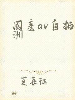 国产av自拍亚洲