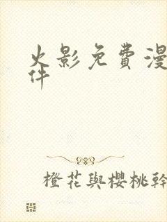 火影免费漫画软件