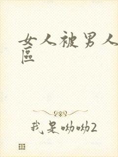 女人被男人操二区