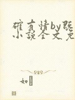 确有情by既望小说全文免费阅读笔趣阁