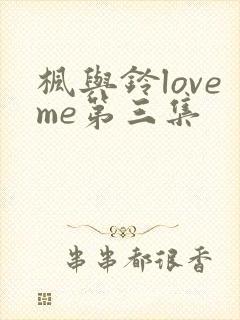 枫与铃loveme第三集
