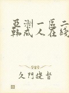 亚洲一区二区日韩成人在线播放