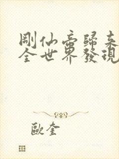 刚仙帝归来就被全世界发现免费封面