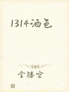 1314酒色封面