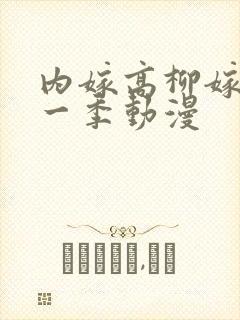 内嫁高柳嫁家第一季动漫