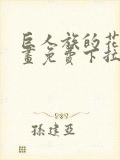 巨人族的花嫁漫画免费下拉式漫画