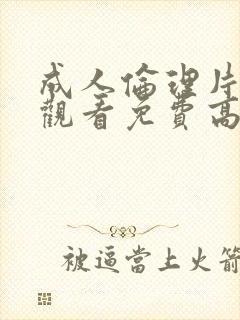 成人伦理片在线观看免费高清完整版