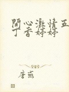 开心激情五月天丁香婷婷封面