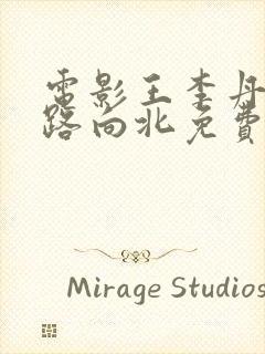 电影王李丹妮一路向北免费播放封面