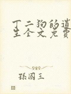 丁二狗的逍遥人生全文免费下载封面