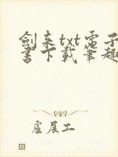 剑来txt电子书下载笔趣阁