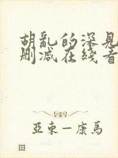 胡乱的深见君未删减在线看全集封面