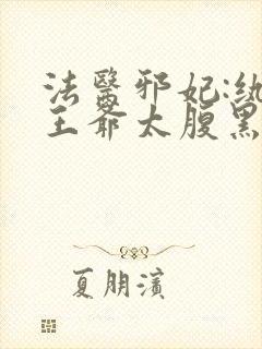 法医邪妃:纨绔王爷太腹黑