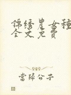 锦绣农女种田忙全文免费