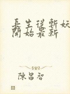 长生从斩妖除魔开始最新