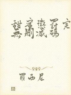 甜蜜惩罚完整版无删减码