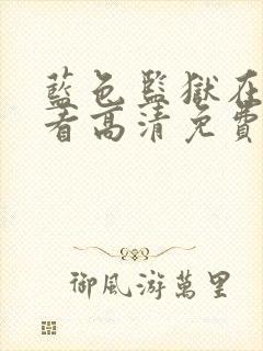 蓝色监狱在线观看高清免费