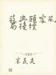 苏冉顾宸风大结局后续