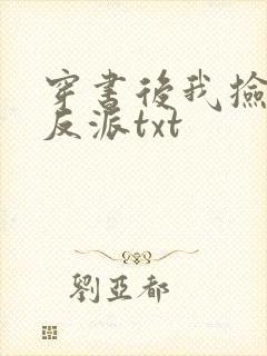 穿书后我捡到了反派txt