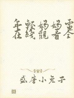 年轻妈妈电视剧在线观看全集免费高封面