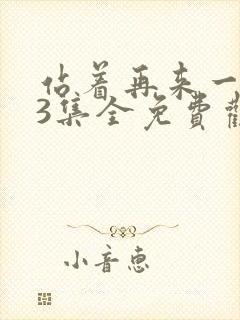 站着再来一次23集全免费观看