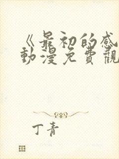 《最初的感觉》动漫免费观看全集封面