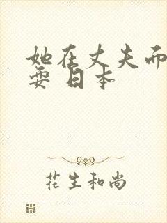 她在丈夫面前被耍 日本封面