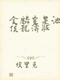 金麟岂是池中物侯龙涛版