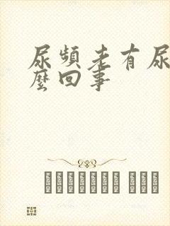 尿频老有尿意怎么回事封面