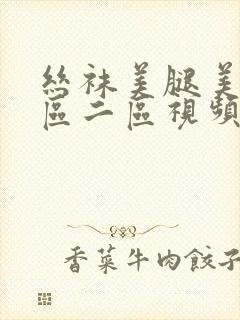 丝袜美腿美女一区二区视频