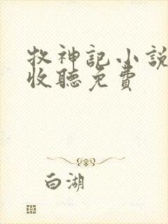 牧神记小说在线收听免费