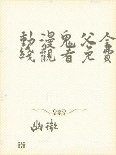 动漫鬼父全集在线观看免费