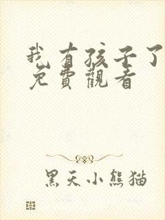 我有孩子了韩剧免费观看封面