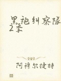 黑袍纠察队 第2季封面