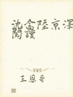 沈念陆京泽全本阅读